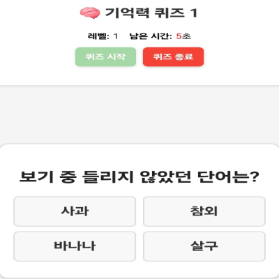 기억력퀴즈1