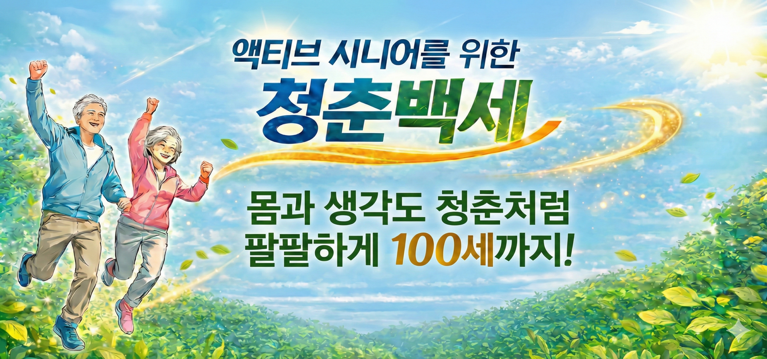 백세청춘_이미지